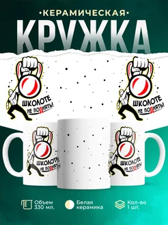 Кружка Шуточная кружка Школоте не поДнять