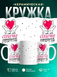 Кружка Любовь Дарю сердечко