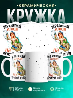 Кружка Шуточная кружка не разевай клюв, на чужой клёв