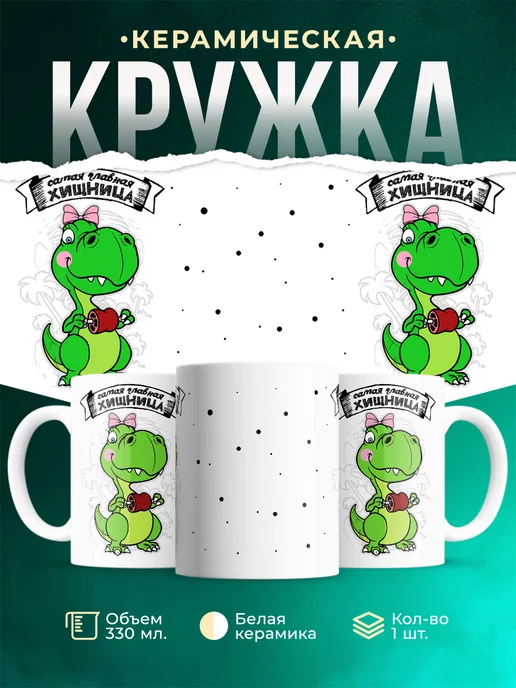 Кружка Семейные кружки Самая главная хищница