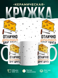 Кружка Парные кружки Отлично дополняют друг друга