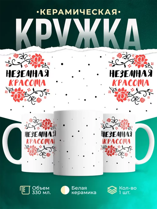 Кружка Для женщины Неземная красота