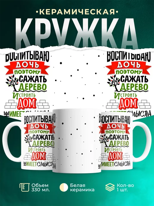 Кружка для папы Воспитываю дочь