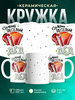 Кружка для дедушки Самый веселый дедушка