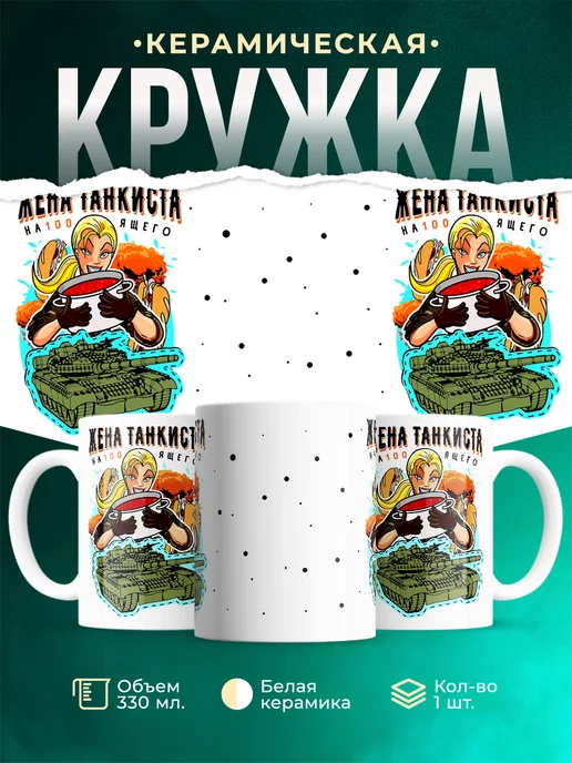 Кружка Танки Жена настоящего танкиста