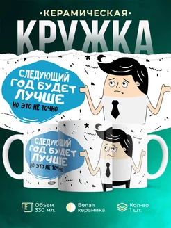Кружка Шуточная кружка Следующий год