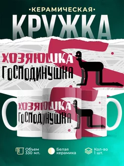 Кружка для женщины Хозяюшка