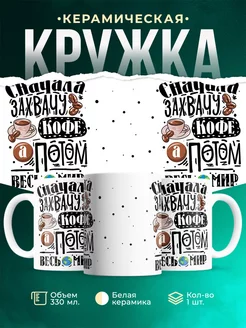 Кружка Шуточная кружка Захвачу кофе