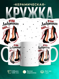 Кружка Шуточная кружка На лабутенах