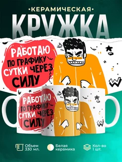 Кружка Шуточная кружка Работа по графику