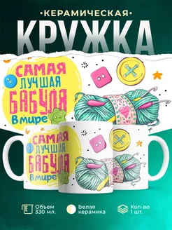 Кружка Шуточная кружка Бабуля
