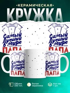 Кружка Семейные кружки Самый лучший папа