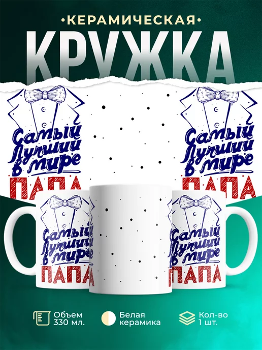 Кружка Семейные кружки Самый лучший папа