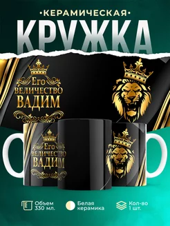 Кружка Его величество Вадим