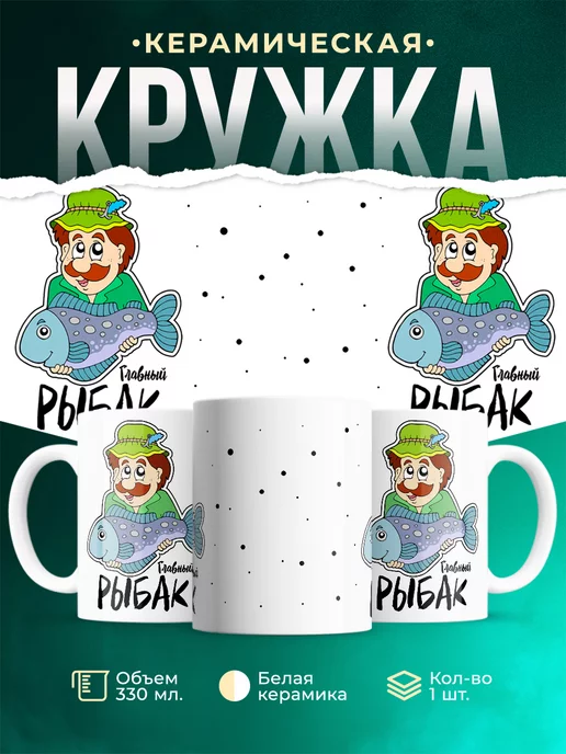 Кружка Семейные кружки Главный рыбак