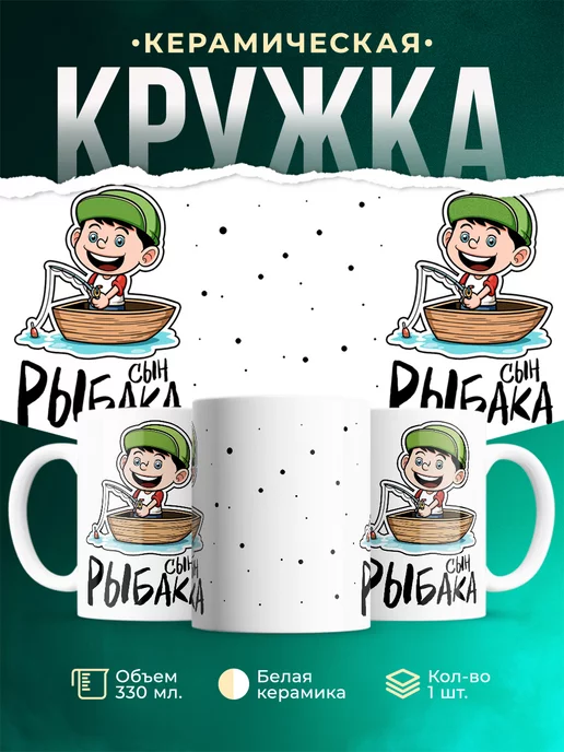 Кружка Семейные кружки Сын рыбака