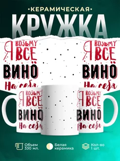 Кружка Шуточная кружка Всё вино на себя