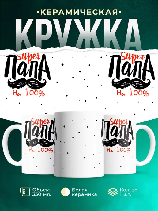 Кружка для папы Супер папа