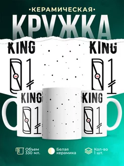 Кружка для мужчины Король