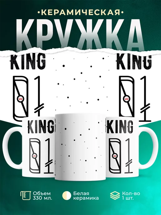 Кружка для мужчины Король