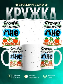Кружка Новогодняя кружка Срочно мандаринов