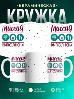 Кружка для папы Миссия выполнена