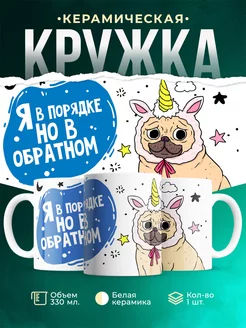 Кружка Шуточная кружка Я в порядке