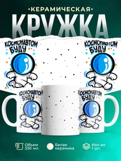 Кружка Детская кружка Буду космонавтом