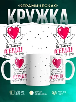 Кружка Любовь В моём сердце только ты