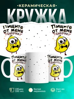 Кружка Шуточная кружка Пищите цыпочки