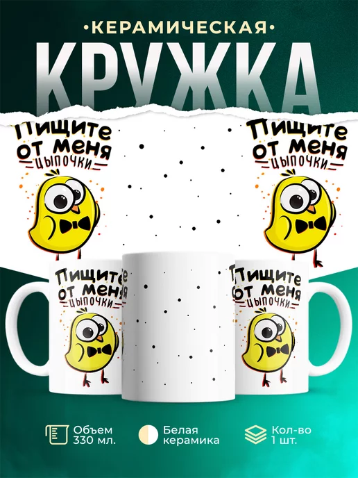 Кружка Шуточная кружка Пищите цыпочки