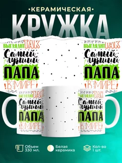 Кружка Для папы самый лучший папа