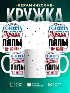 Кружка Для папы Лучше папы не найти