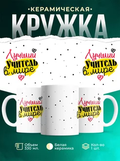 Кружка для учителя Лучший учитель