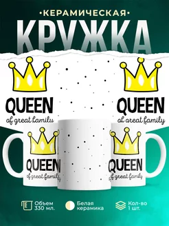 Кружка Семейные кружки Королева