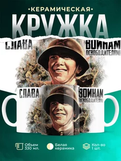Кружка День Победы Слава воинам