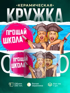 Кружка для девушки Прощай школа