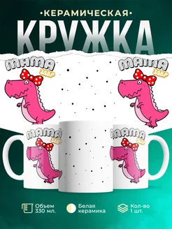 Кружка Семейные кружки Мама-завр