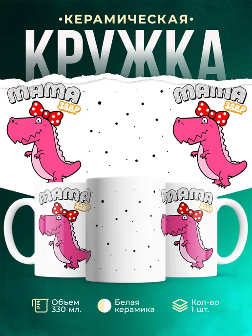 Кружка Семейные кружки Мама-завр
