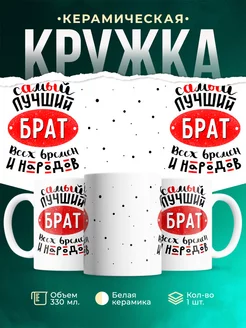 Кружка Семейная кружка Лучший брат
