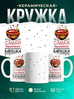 Кружка для бабушки Бабушка самая