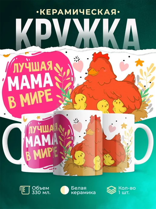 Кружка Шуточная кружка Лучшая мама
