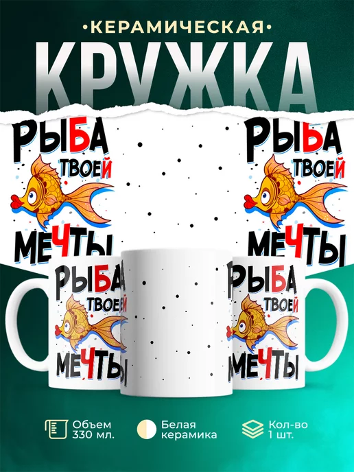 Кружка Рыбалка Рыба мечты