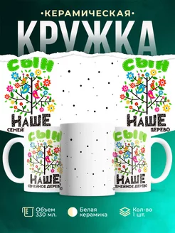 Кружка Семья Сын