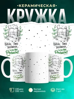 Кружка Шуточная кружка Пиво
