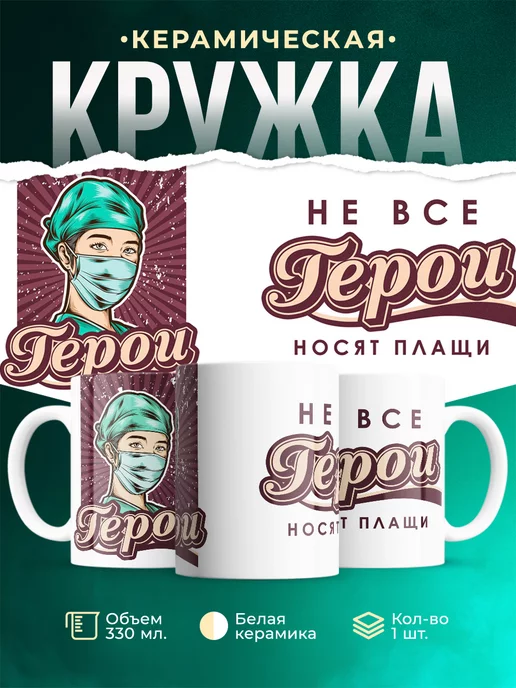Кружка для мед.работника Герои не носят плащи