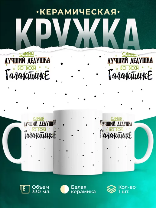 Кружка для дедушки Лучший дедушка