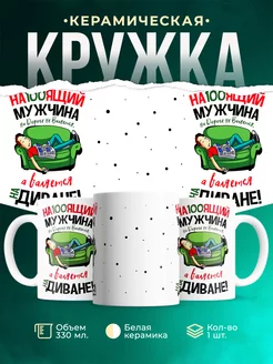 Кружка Для мужчин Настоящий мужчина