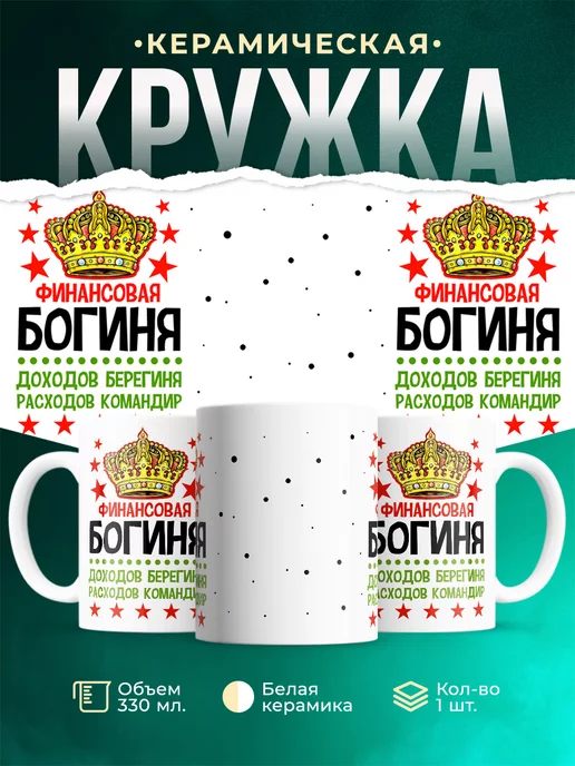 Кружка Шуточная кружка Богиня