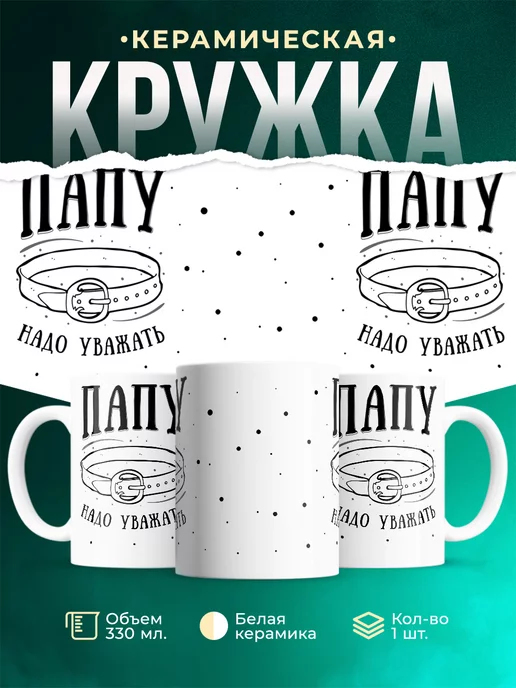 Кружка для папы Папу надо уважать